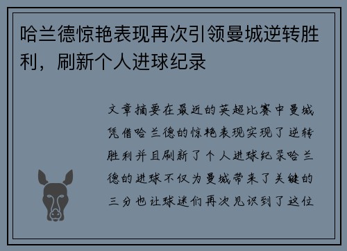 哈兰德惊艳表现再次引领曼城逆转胜利，刷新个人进球纪录