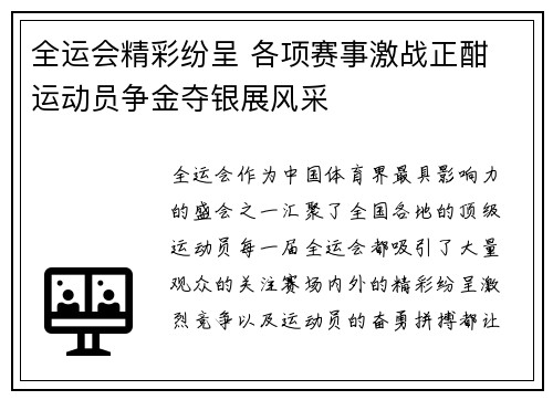 全运会精彩纷呈 各项赛事激战正酣 运动员争金夺银展风采