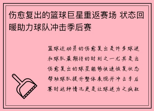伤愈复出的篮球巨星重返赛场 状态回暖助力球队冲击季后赛