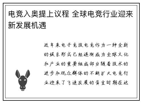 电竞入奥提上议程 全球电竞行业迎来新发展机遇