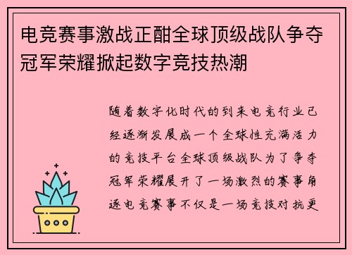 电竞赛事激战正酣全球顶级战队争夺冠军荣耀掀起数字竞技热潮
