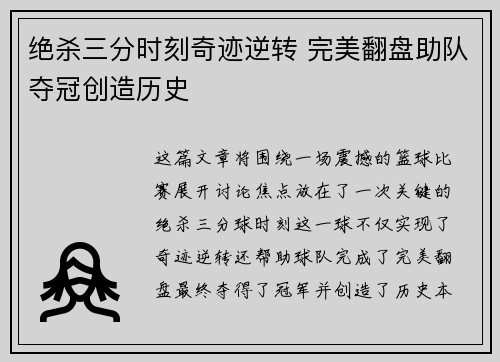 绝杀三分时刻奇迹逆转 完美翻盘助队夺冠创造历史