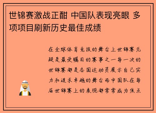 世锦赛激战正酣 中国队表现亮眼 多项项目刷新历史最佳成绩