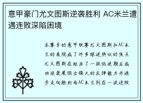 意甲豪门尤文图斯逆袭胜利 AC米兰遭遇连败深陷困境