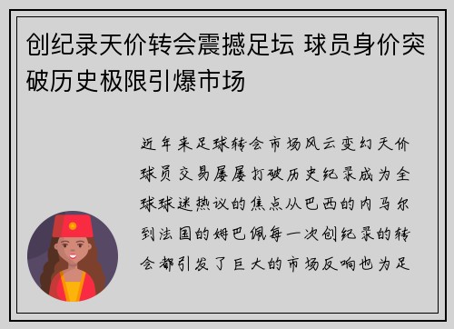 创纪录天价转会震撼足坛 球员身价突破历史极限引爆市场