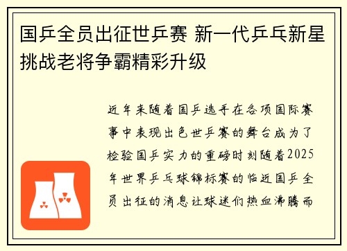 国乒全员出征世乒赛 新一代乒乓新星挑战老将争霸精彩升级