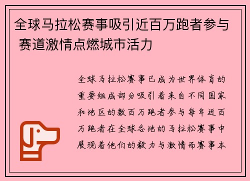 全球马拉松赛事吸引近百万跑者参与 赛道激情点燃城市活力