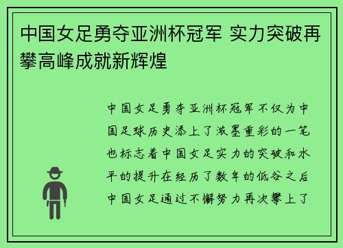 中国女足勇夺亚洲杯冠军 实力突破再攀高峰成就新辉煌