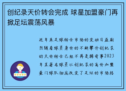 创纪录天价转会完成 球星加盟豪门再掀足坛震荡风暴