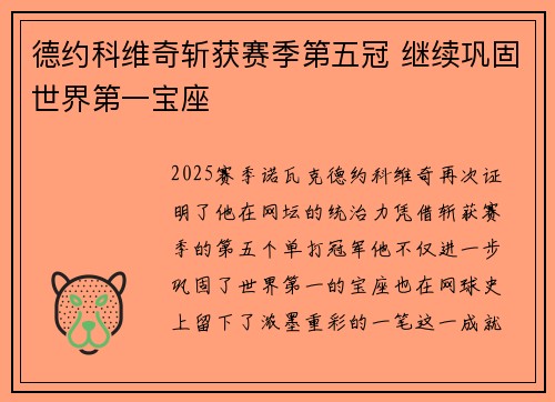 德约科维奇斩获赛季第五冠 继续巩固世界第一宝座