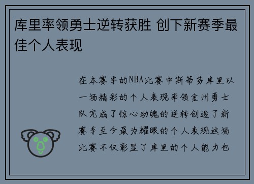 库里率领勇士逆转获胜 创下新赛季最佳个人表现