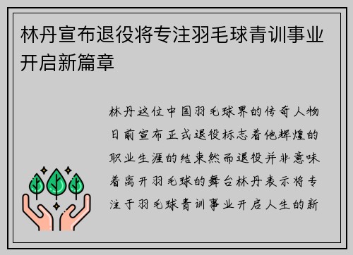 林丹宣布退役将专注羽毛球青训事业开启新篇章