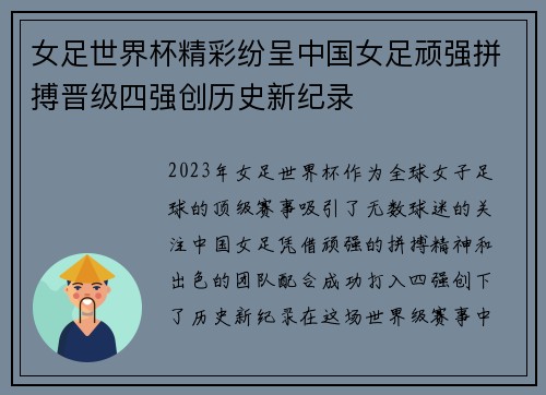 女足世界杯精彩纷呈中国女足顽强拼搏晋级四强创历史新纪录