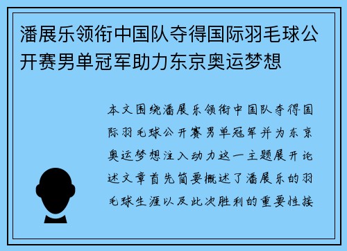 潘展乐领衔中国队夺得国际羽毛球公开赛男单冠军助力东京奥运梦想