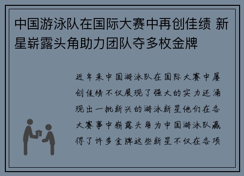 中国游泳队在国际大赛中再创佳绩 新星崭露头角助力团队夺多枚金牌