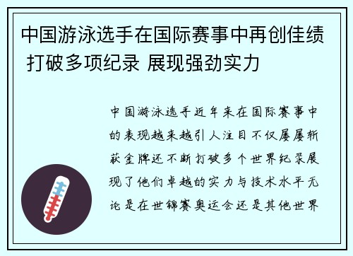 中国游泳选手在国际赛事中再创佳绩 打破多项纪录 展现强劲实力