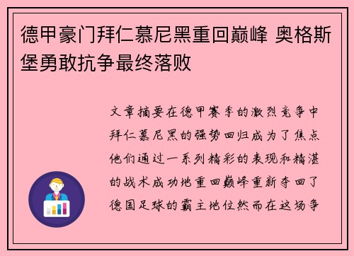 德甲豪门拜仁慕尼黑重回巅峰 奥格斯堡勇敢抗争最终落败