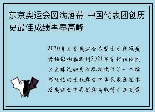东京奥运会圆满落幕 中国代表团创历史最佳成绩再攀高峰