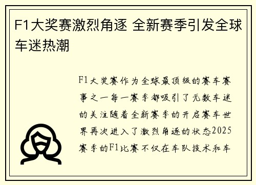 F1大奖赛激烈角逐 全新赛季引发全球车迷热潮