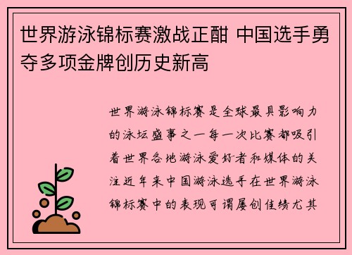 世界游泳锦标赛激战正酣 中国选手勇夺多项金牌创历史新高