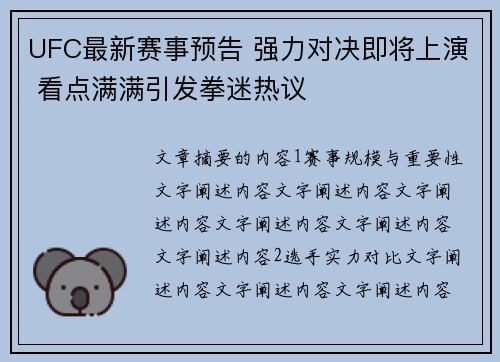 UFC最新赛事预告 强力对决即将上演 看点满满引发拳迷热议