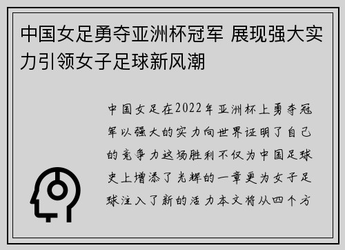 中国女足勇夺亚洲杯冠军 展现强大实力引领女子足球新风潮