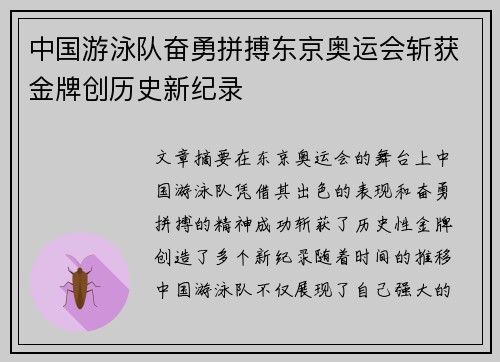 中国游泳队奋勇拼搏东京奥运会斩获金牌创历史新纪录