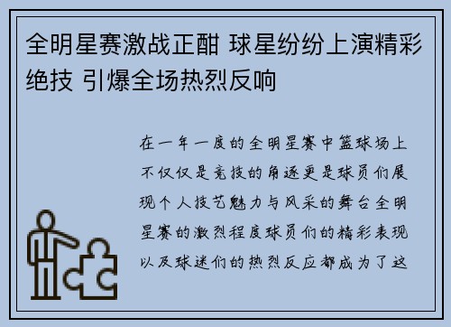 全明星赛激战正酣 球星纷纷上演精彩绝技 引爆全场热烈反响