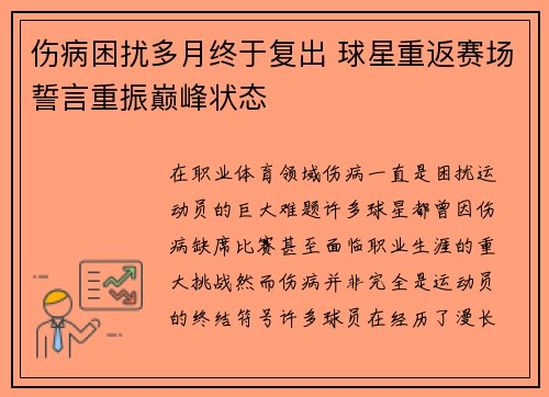伤病困扰多月终于复出 球星重返赛场誓言重振巅峰状态