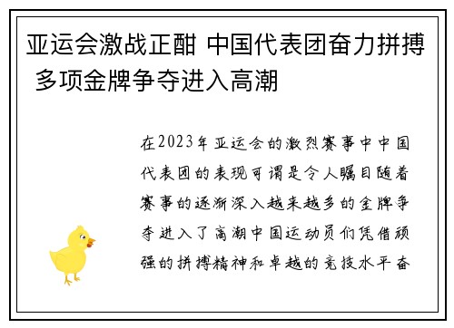 亚运会激战正酣 中国代表团奋力拼搏 多项金牌争夺进入高潮