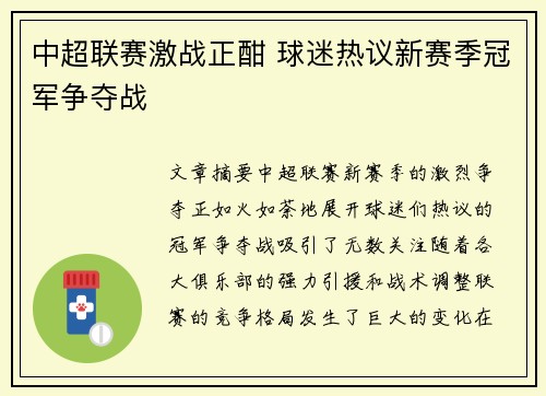 中超联赛激战正酣 球迷热议新赛季冠军争夺战