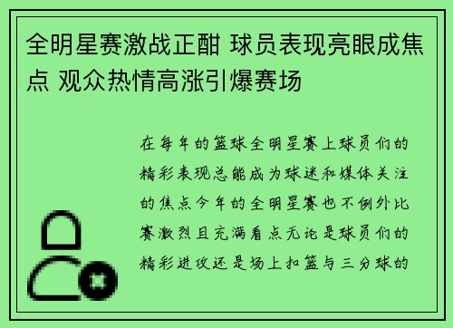 全明星赛激战正酣 球员表现亮眼成焦点 观众热情高涨引爆赛场