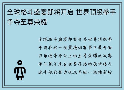 全球格斗盛宴即将开启 世界顶级拳手争夺至尊荣耀
