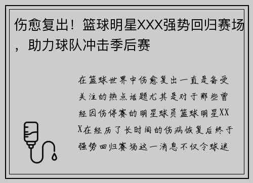 伤愈复出！篮球明星XXX强势回归赛场，助力球队冲击季后赛