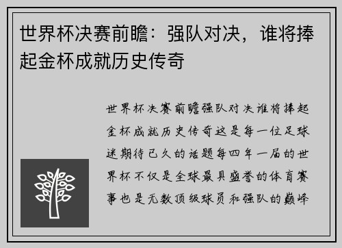 世界杯决赛前瞻：强队对决，谁将捧起金杯成就历史传奇