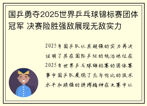 国乒勇夺2025世界乒乓球锦标赛团体冠军 决赛险胜强敌展现无敌实力