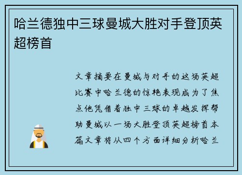 哈兰德独中三球曼城大胜对手登顶英超榜首