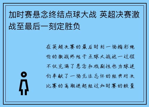 加时赛悬念终结点球大战 英超决赛激战至最后一刻定胜负