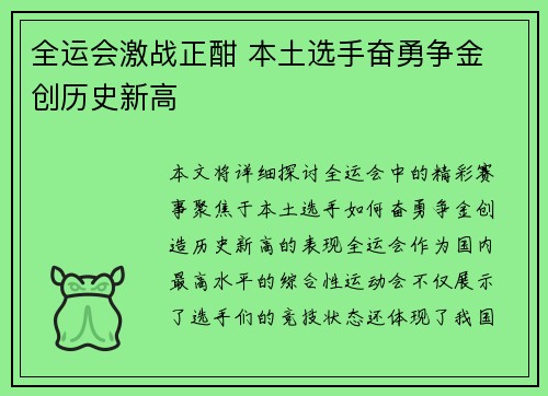 全运会激战正酣 本土选手奋勇争金 创历史新高