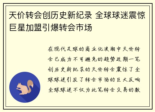 天价转会创历史新纪录 全球球迷震惊巨星加盟引爆转会市场
