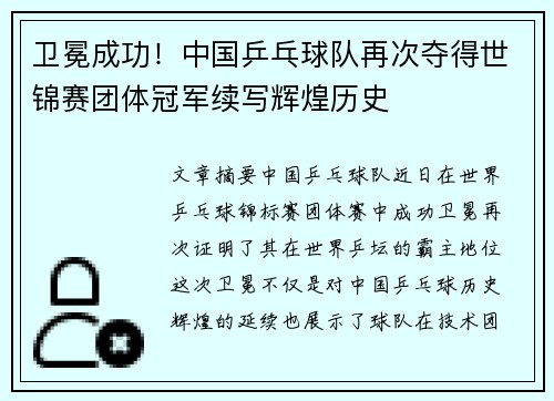 卫冕成功！中国乒乓球队再次夺得世锦赛团体冠军续写辉煌历史