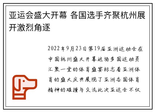 亚运会盛大开幕 各国选手齐聚杭州展开激烈角逐