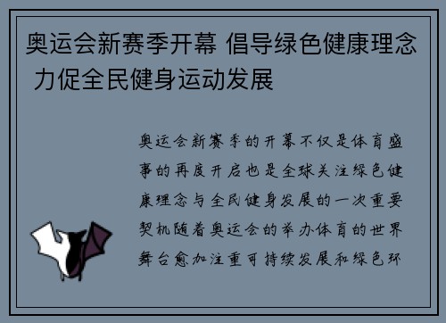 奥运会新赛季开幕 倡导绿色健康理念 力促全民健身运动发展