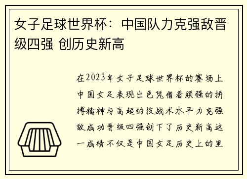 女子足球世界杯：中国队力克强敌晋级四强 创历史新高