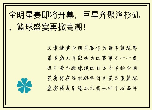 全明星赛即将开幕，巨星齐聚洛杉矶，篮球盛宴再掀高潮！