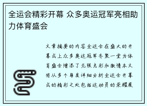 全运会精彩开幕 众多奥运冠军亮相助力体育盛会