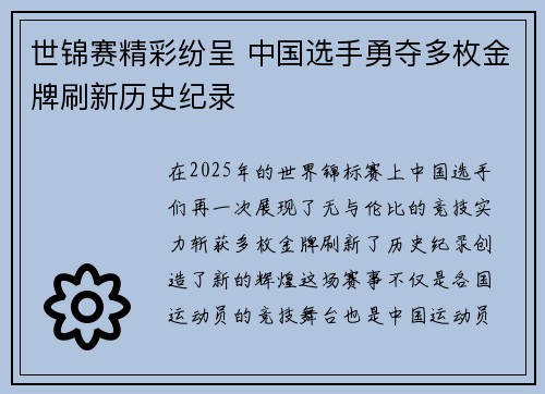 世锦赛精彩纷呈 中国选手勇夺多枚金牌刷新历史纪录