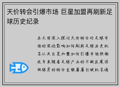 天价转会引爆市场 巨星加盟再刷新足球历史纪录