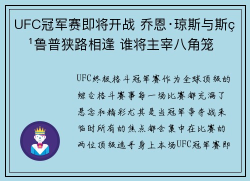 UFC冠军赛即将开战 乔恩·琼斯与斯特鲁普狭路相逢 谁将主宰八角笼