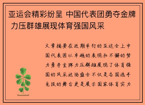 亚运会精彩纷呈 中国代表团勇夺金牌 力压群雄展现体育强国风采